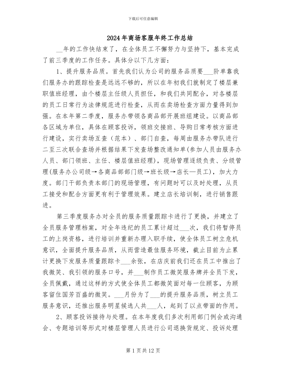 2024年商场客服年终工作总结_第1页