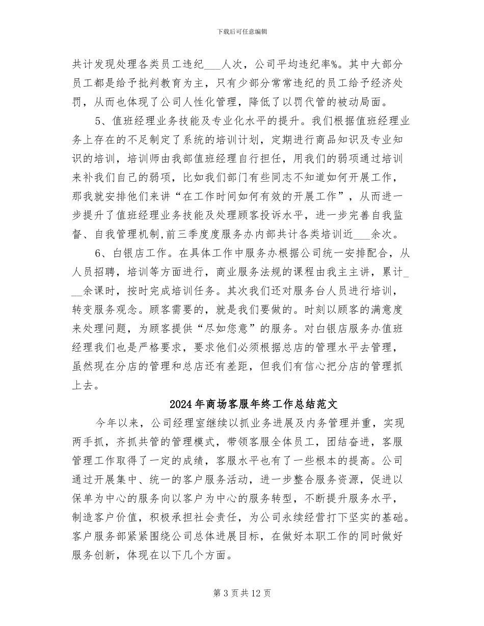 2024年商场客服年终工作总结_第3页