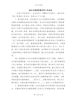 2024年商场客服年终工作总结