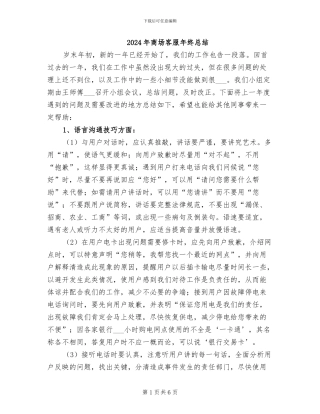 2024年商场客服年终总结