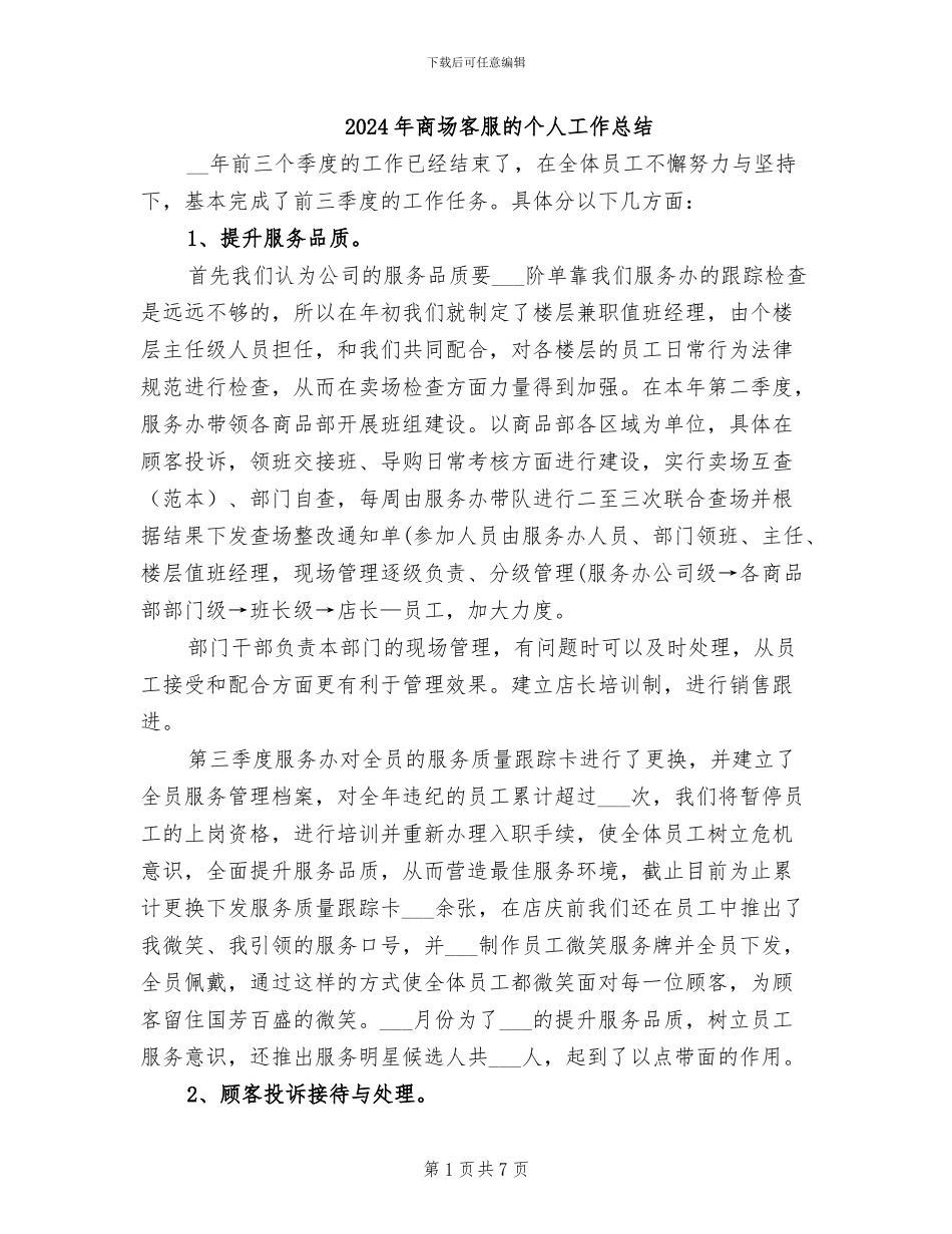 2024年商场客服的个人工作总结_第1页