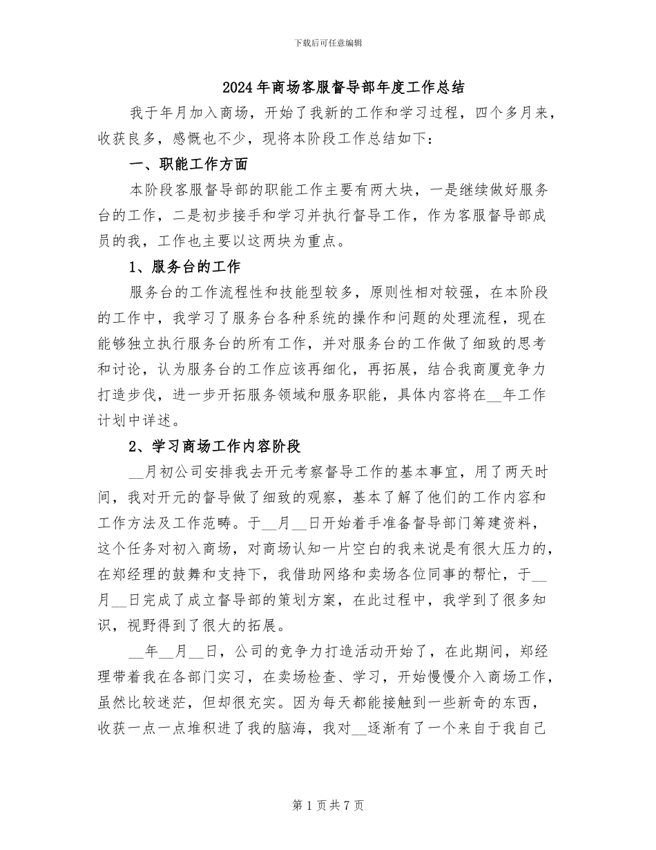 2024年商场客服督导部年度工作总结_第1页