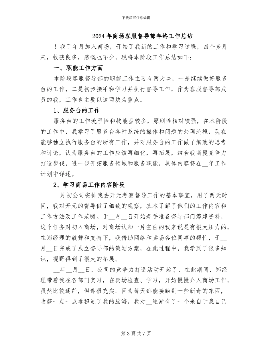 2024年商场客服督导部年度工作总结_第3页