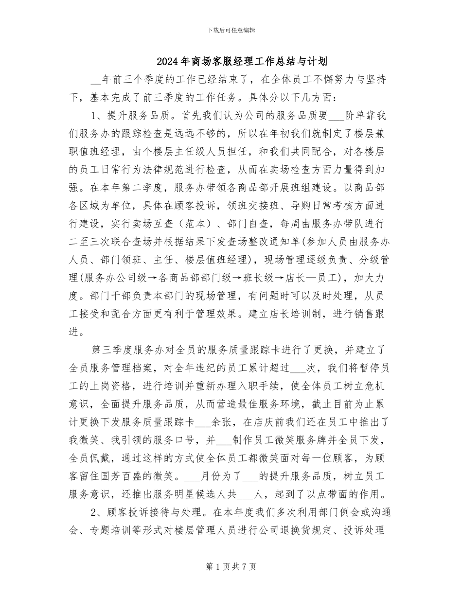 2024年商场客服经理工作总结与计划_第1页