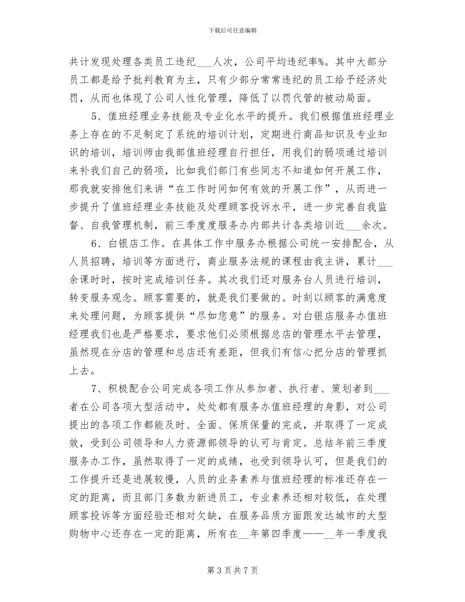 2024年商场客服经理工作总结与计划_第3页