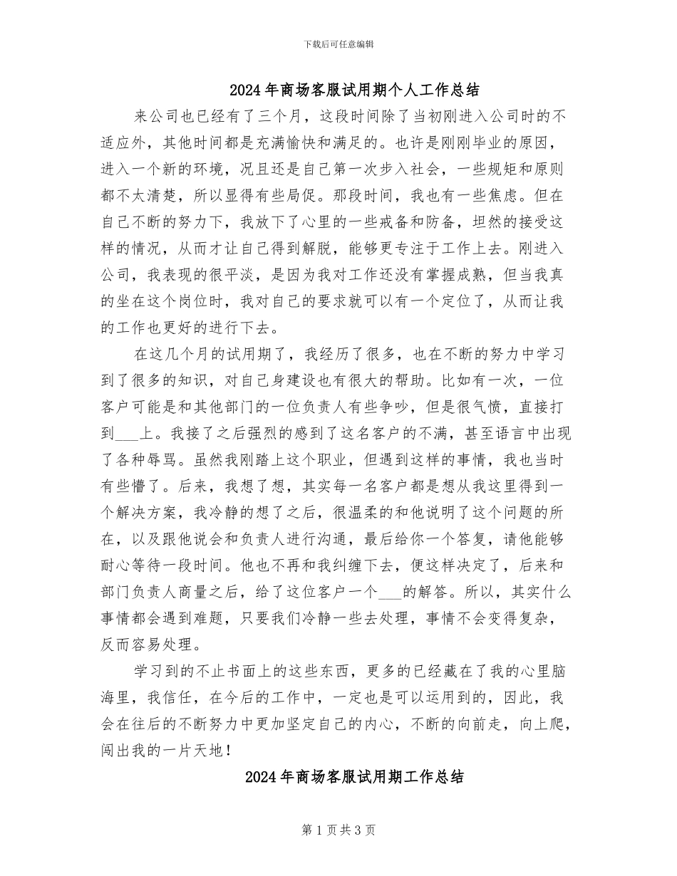 2024年商场客服试用期个人工作总结_第1页