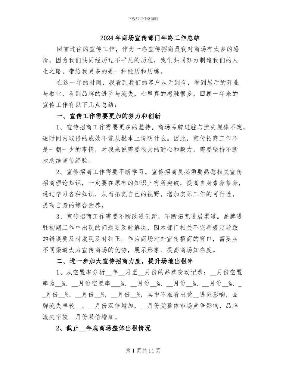 2024年商场宣传部门年终工作总结_第1页