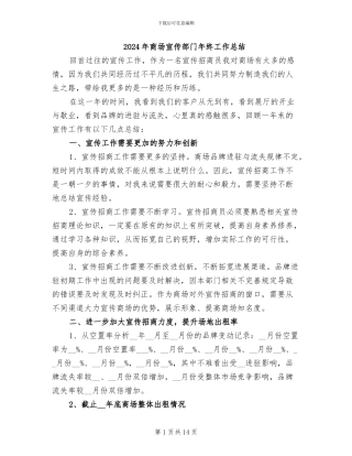 2024年商场宣传部门年终工作总结
