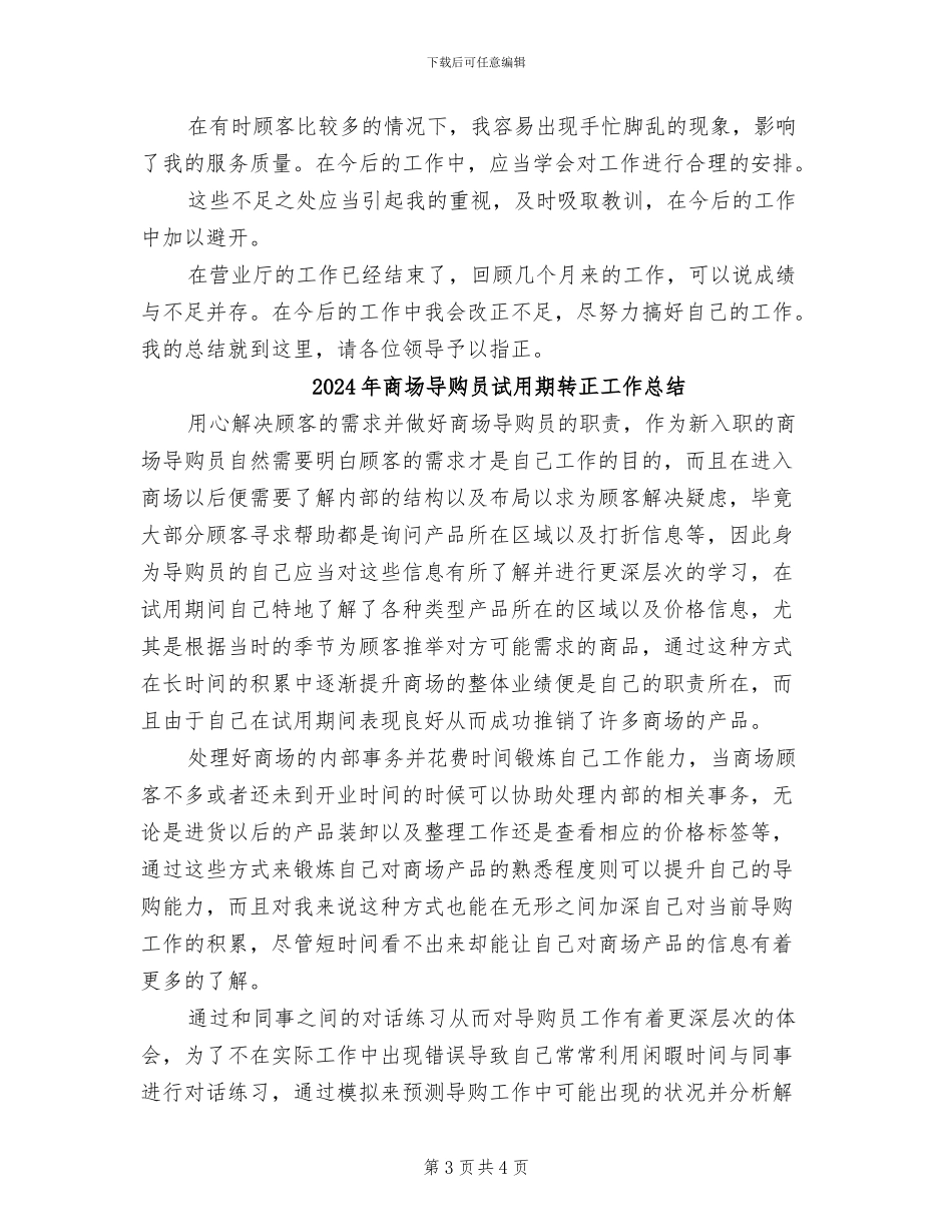 2024年商场导购员月度工作总结_第3页