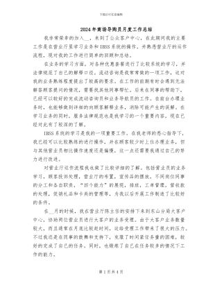 2024年商场导购员月度工作总结