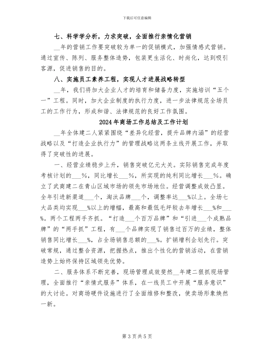 2024年商场工作总结与计划_第3页