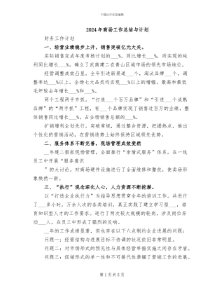 2024年商场工作总结与计划