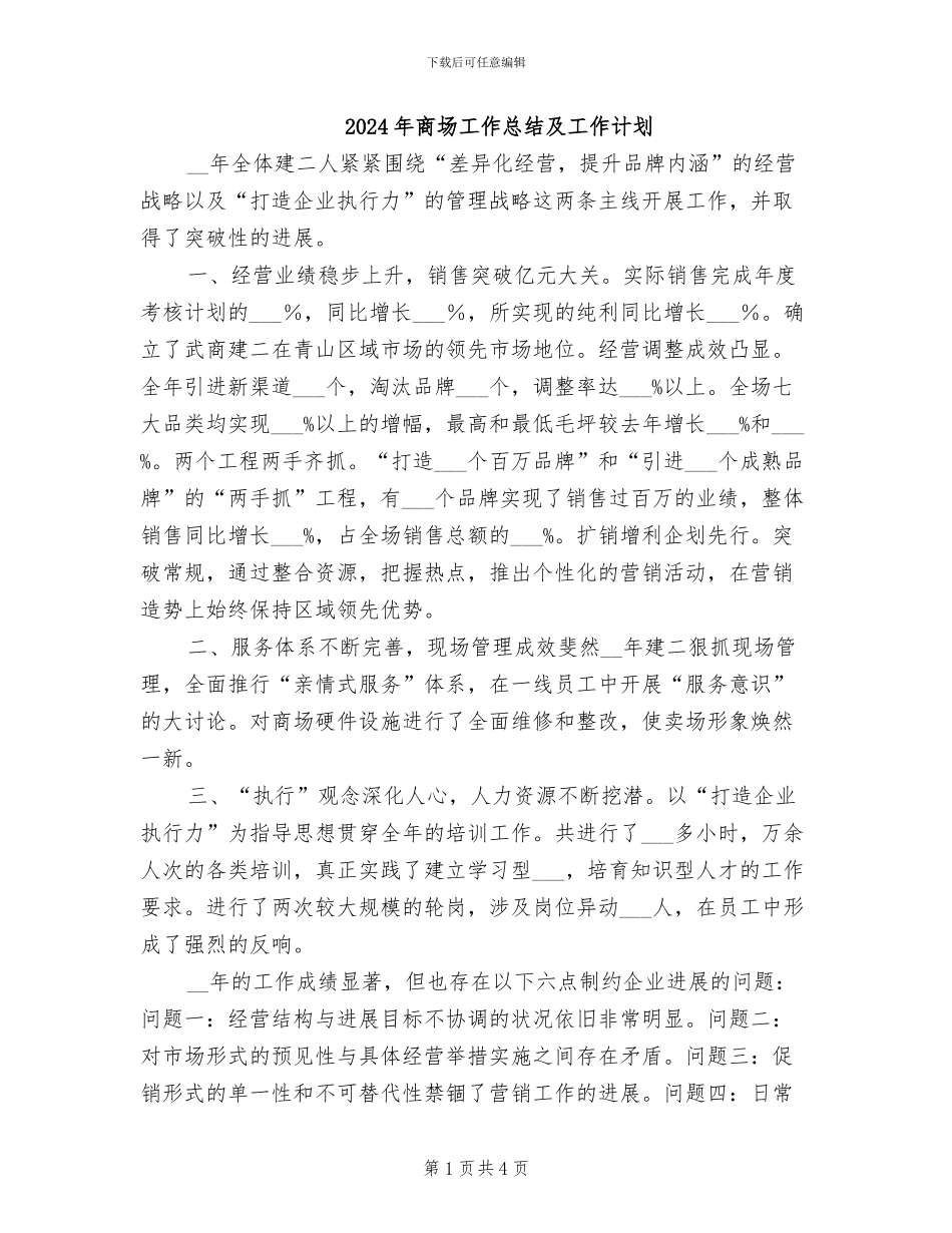 2024年商场工作总结及工作计划_第1页