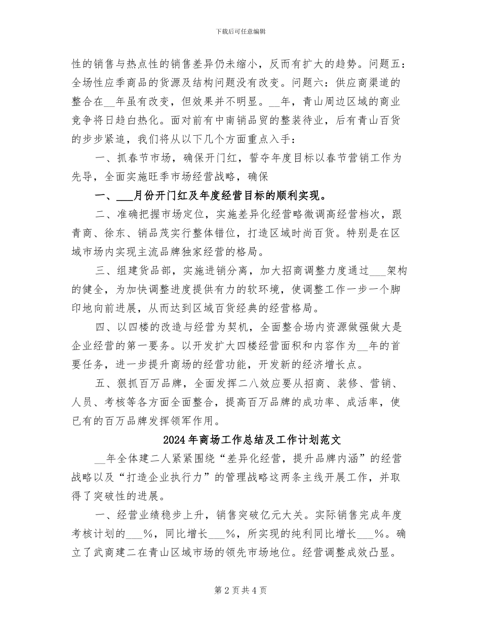 2024年商场工作总结及工作计划_第2页