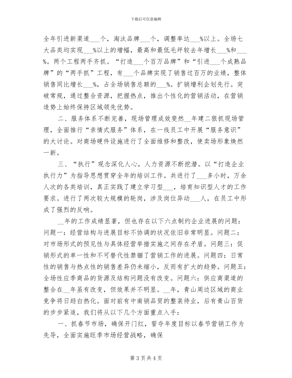 2024年商场工作总结及工作计划_第3页