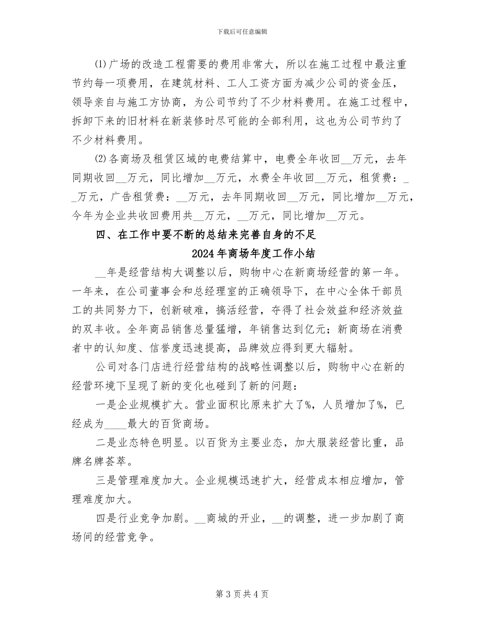 2024年商场工程部年终工作总结_第3页