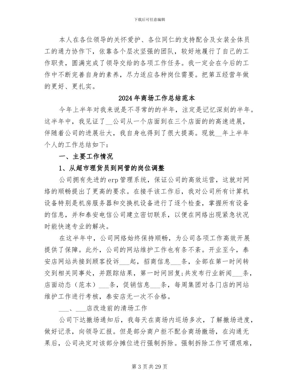 2024年商场工作总结范文_第3页