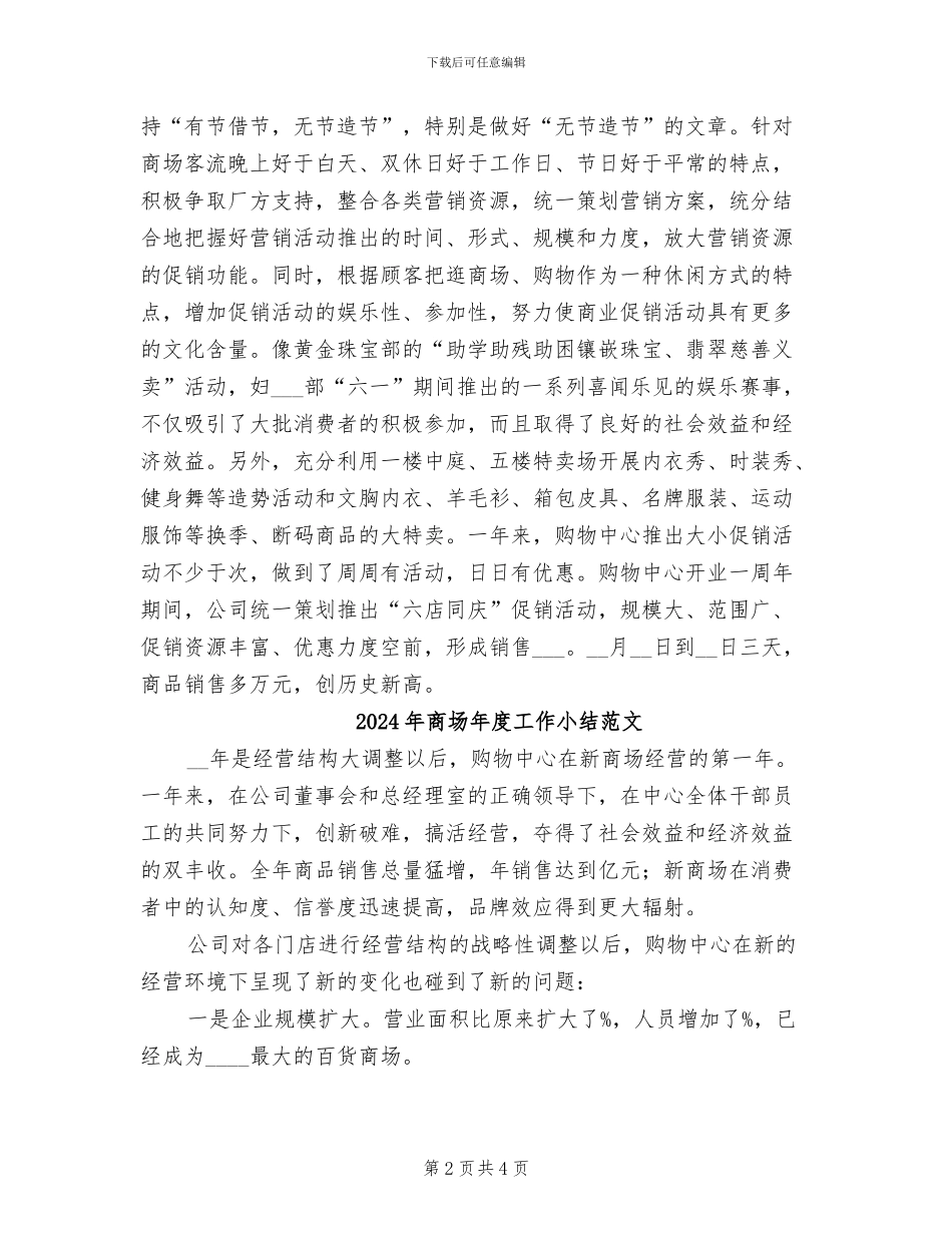 2024年商场年度工作小结_第2页
