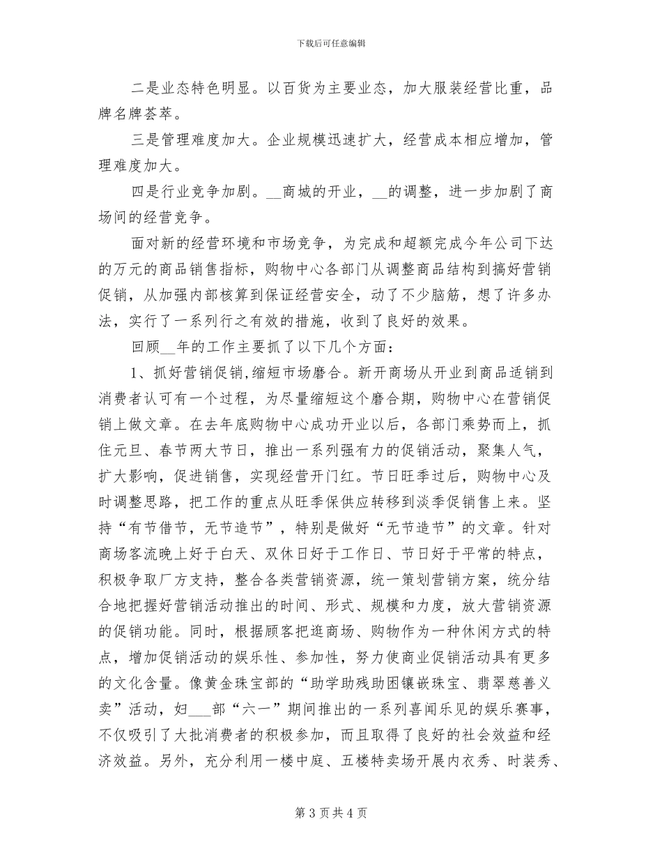 2024年商场年度工作小结_第3页