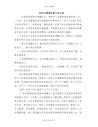 2024年商场年度工作小结