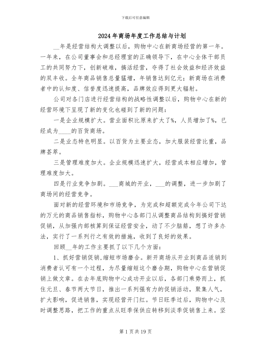 2024年商场年度工作总结与计划_第1页