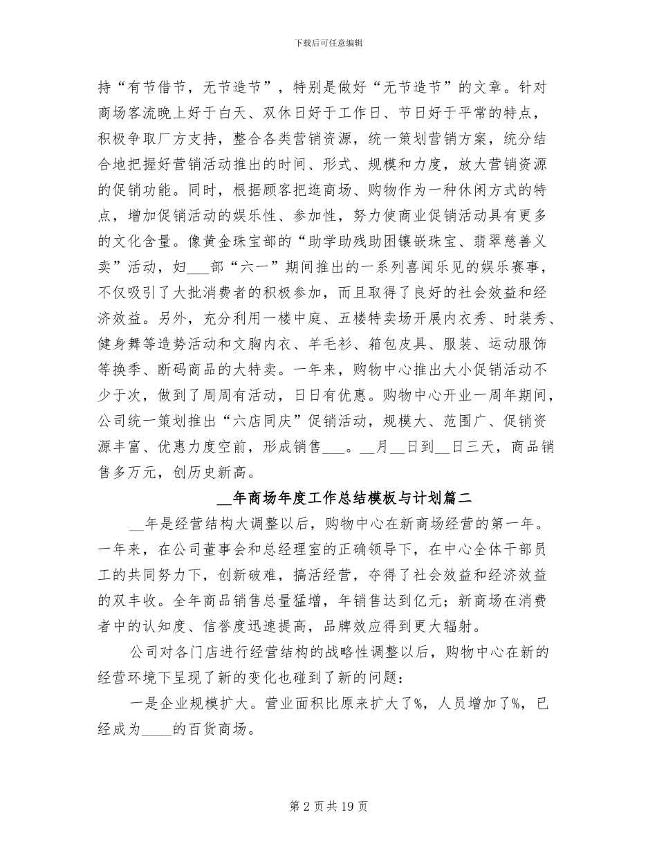 2024年商场年度工作总结与计划_第2页