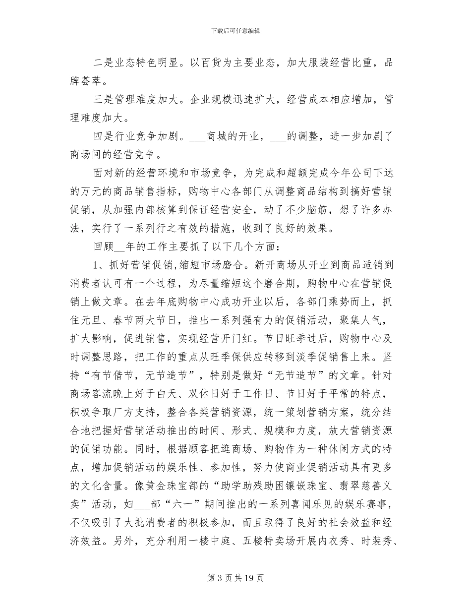 2024年商场年度工作总结与计划_第3页
