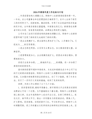 2024年商场年度工作总结与计划
