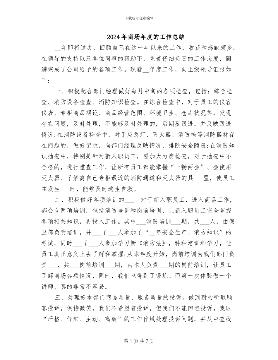 2024年商场年度的工作总结_第1页