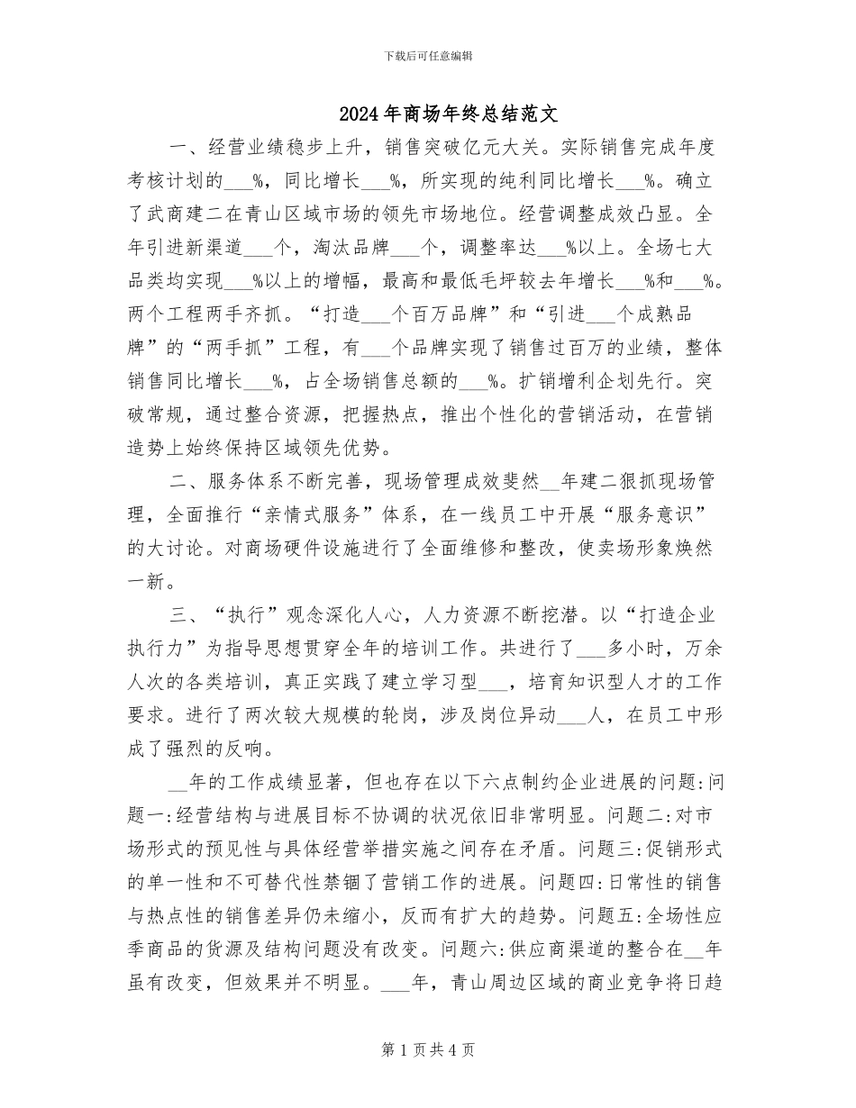 2024年商场年终总结范文_第1页