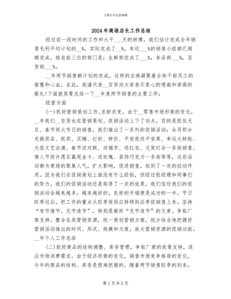 2024年商场店长工作总结_第1页