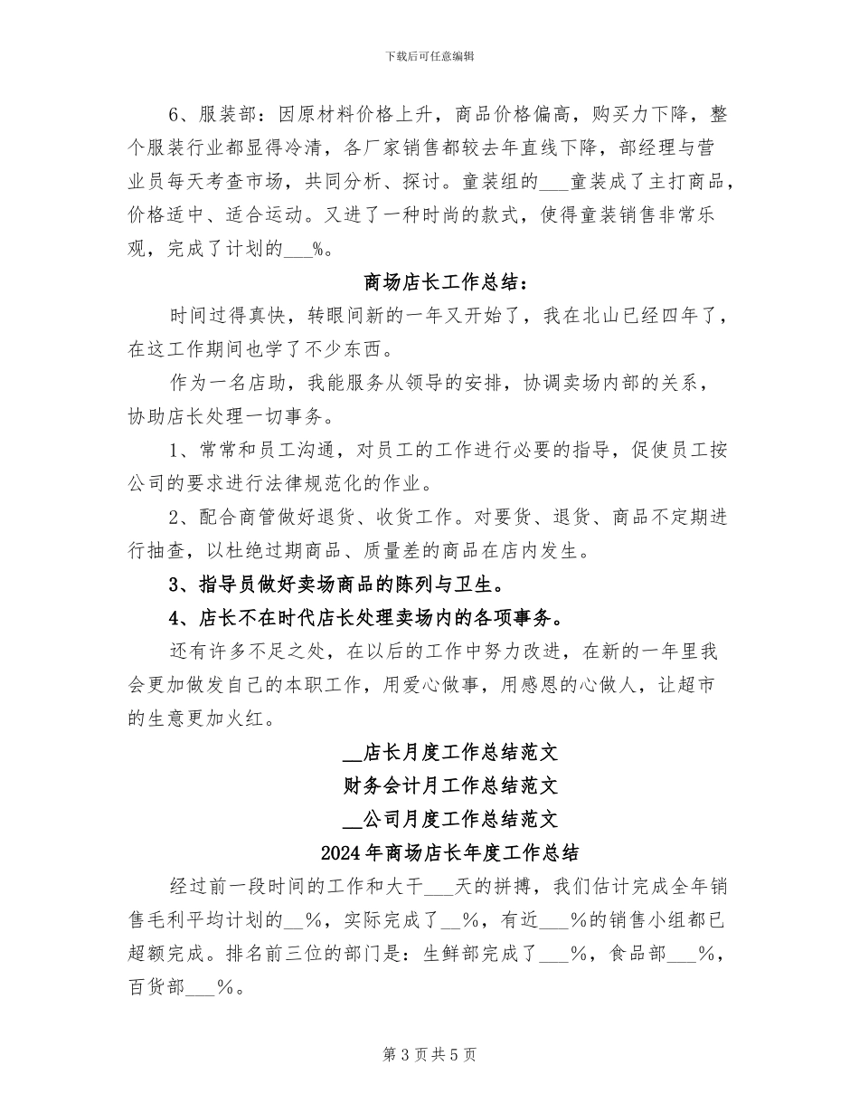 2024年商场店长工作总结_第3页
