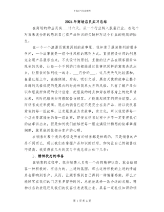 2024年商场店员实习总结