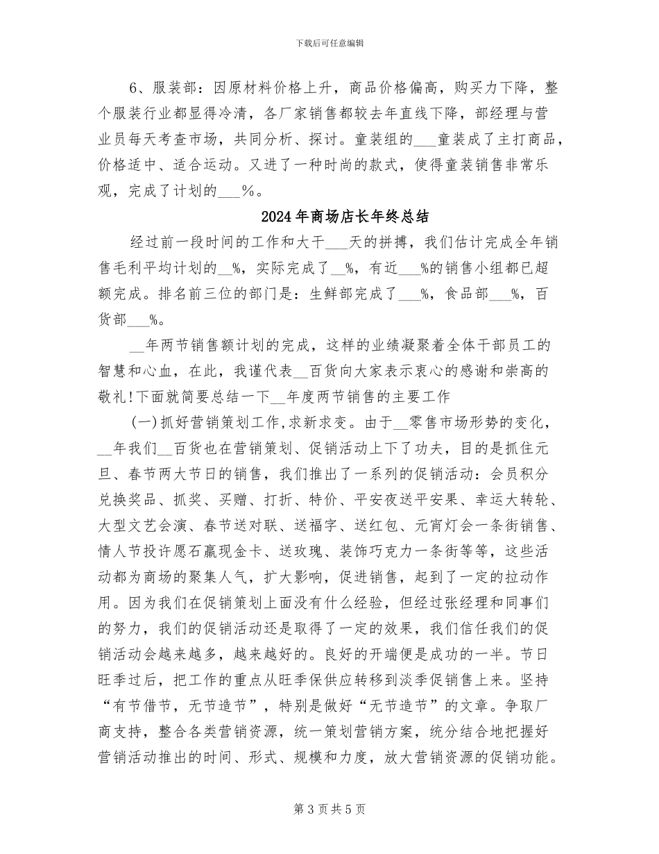 2024年商场店长年度工作总结_第3页