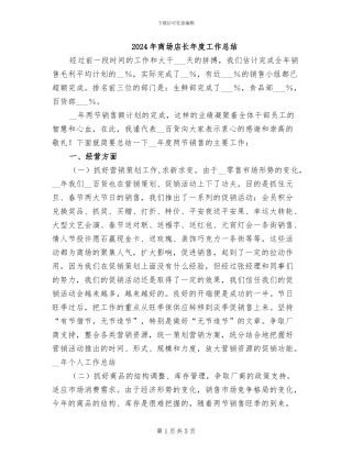 2024年商场店长年度工作总结