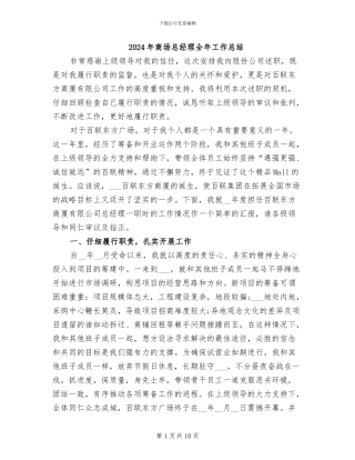 2024年商场总经理全年工作总结