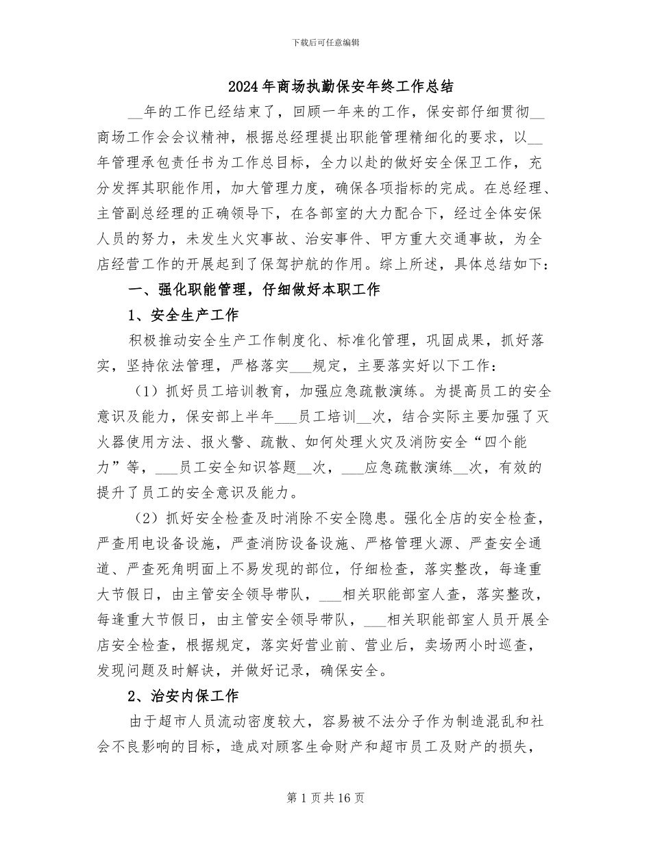 2024年商场执勤保安年终工作总结_第1页