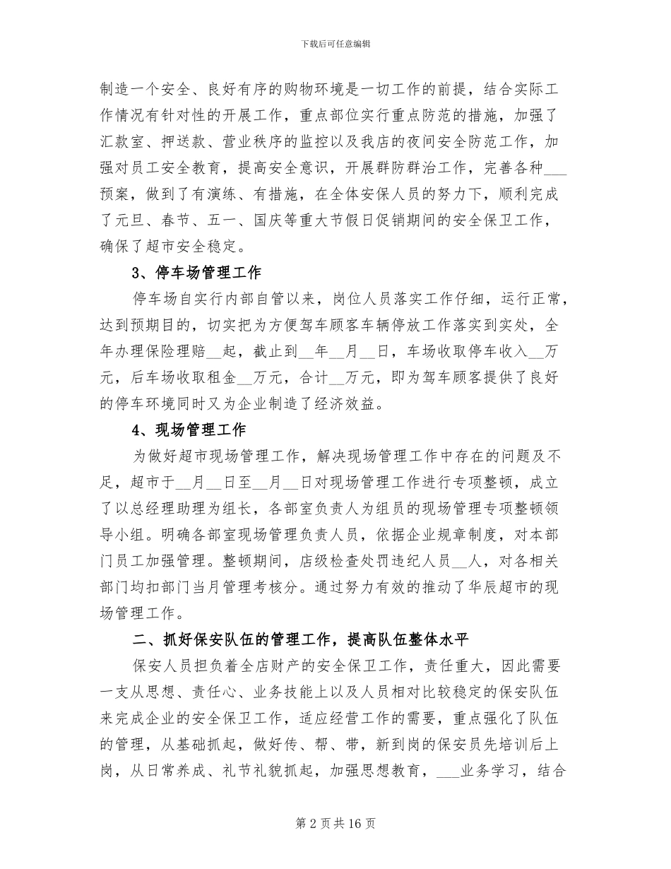 2024年商场执勤保安年终工作总结_第2页