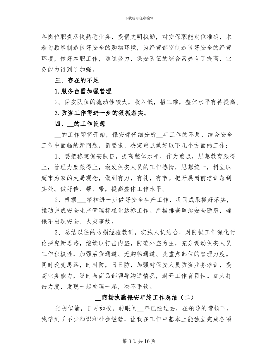 2024年商场执勤保安年终工作总结_第3页