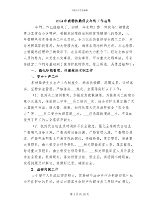 2024年商场执勤保安年终工作总结