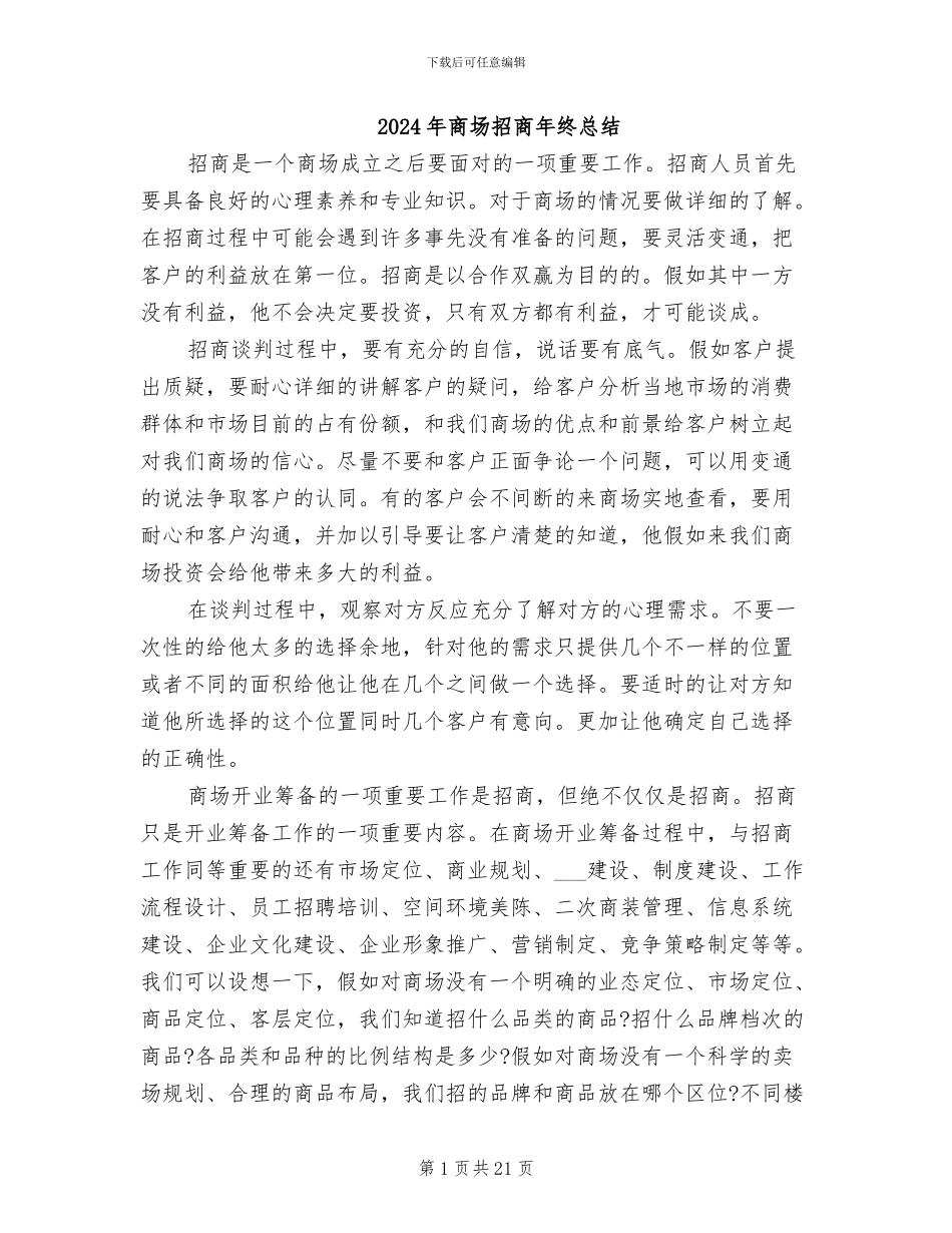 2024年商场招商年终总结_第1页