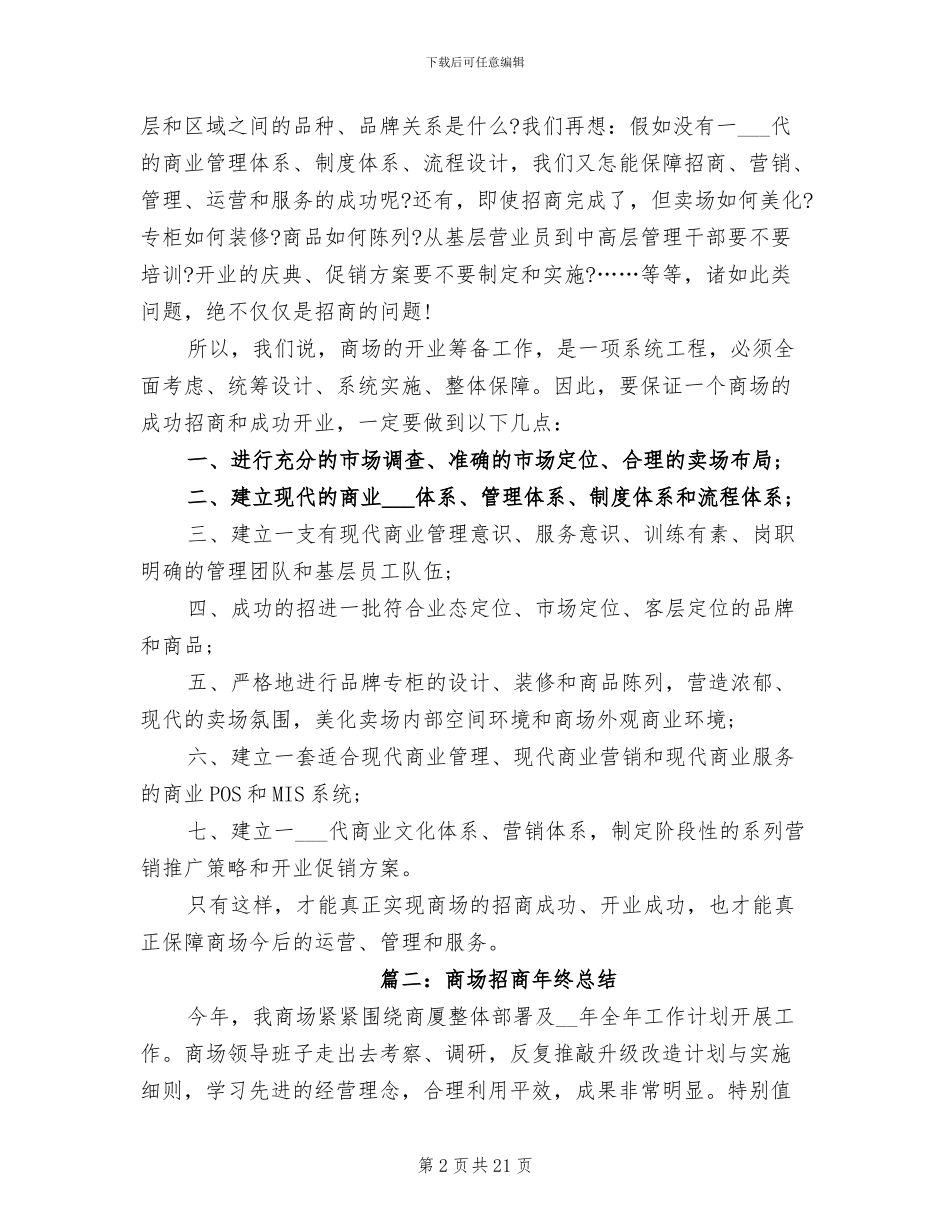 2024年商场招商年终总结_第2页