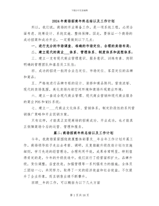 2024年商场招商年终总结以及工作计划