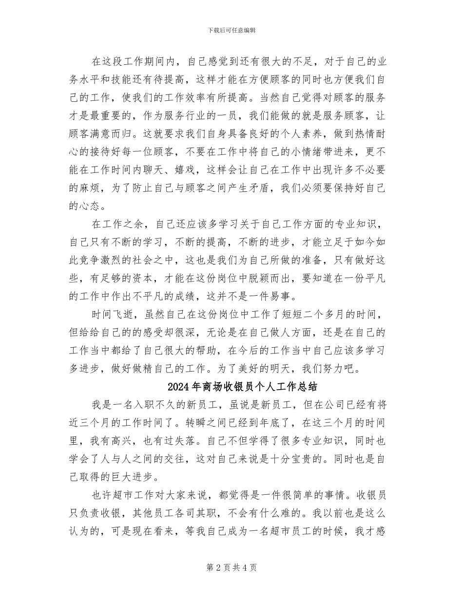 2024年商场收银员个人小结_第2页