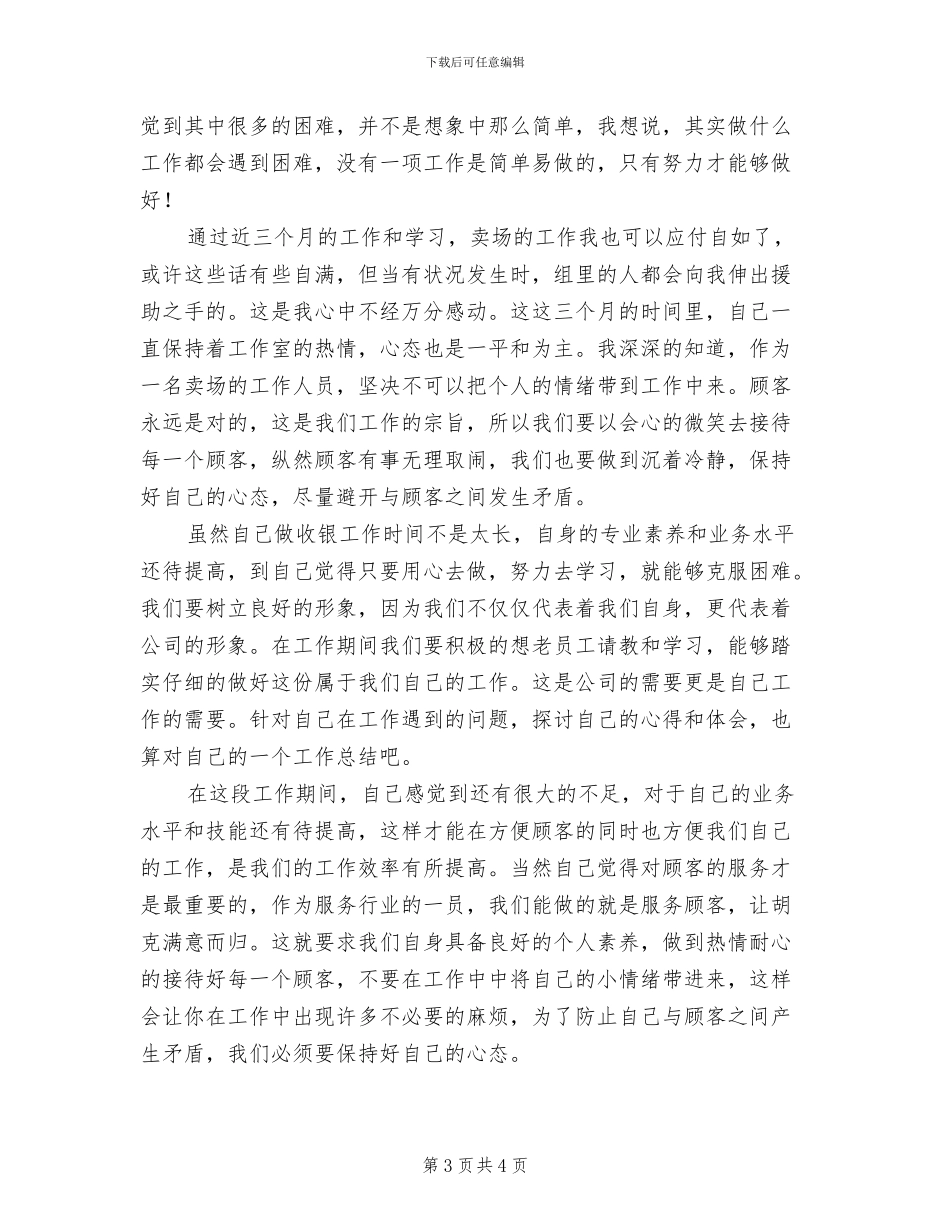 2024年商场收银员个人小结_第3页