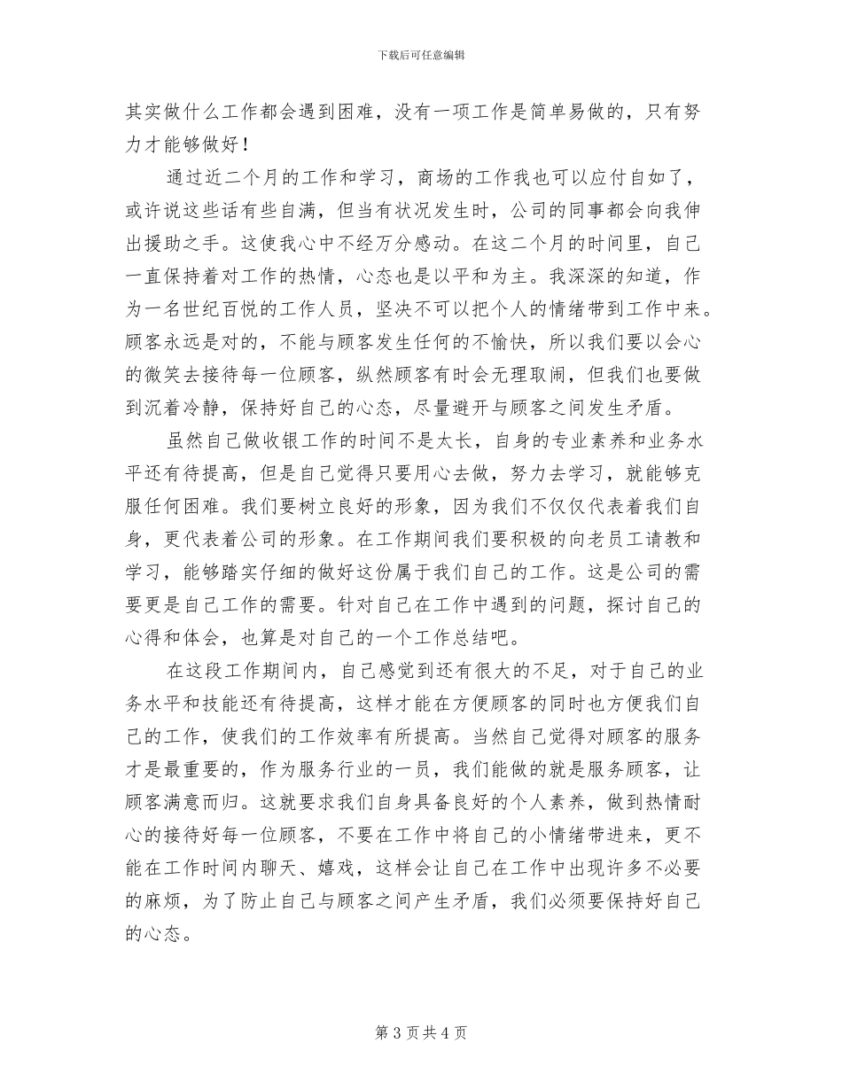 2024年商场收银员个人工作总结_第3页