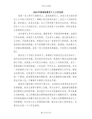 2024年商场收银员个人工作总结