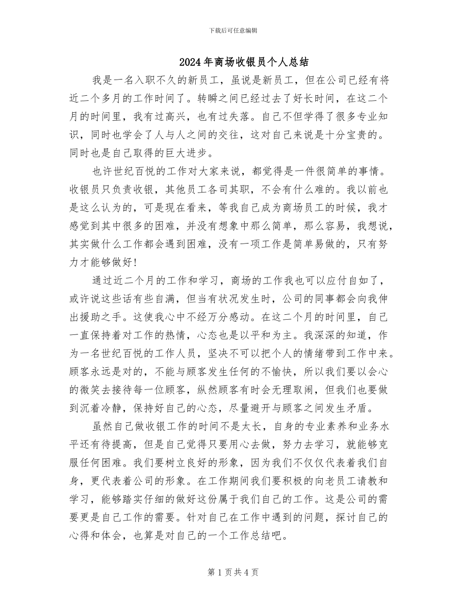 2024年商场收银员个人总结_第1页