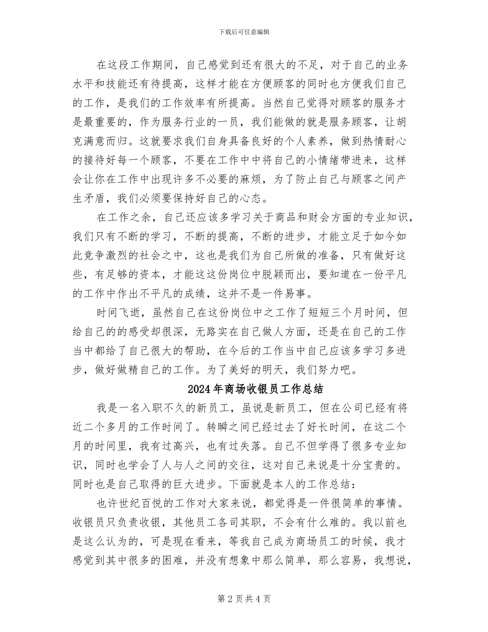 2024年商场收银员工作优秀总结范文_第2页