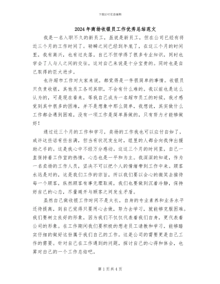 2024年商场收银员工作优秀总结范文